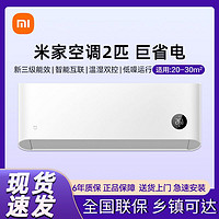 Xiaomi 小米 米家空調(diào)2匹新三級能效壁掛式變頻節(jié)能家用50GW/N1A3