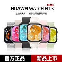 HUAWEI 華為 智能手表WATCH FIT 3 超輕薄大屏 強(qiáng)勁續(xù)航