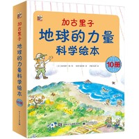 《加古里子·地球的力量科學(xué)繪本》（套裝共10冊）