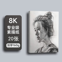 喜峰 8k素描紙 加厚160g 20張