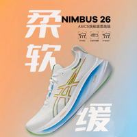 ASICS 亞瑟士 GEL-NIMBUS 26男透氣回彈運(yùn)動(dòng)鞋簡約百搭跑鞋