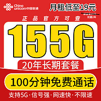 中國(guó)聯(lián)通 19元155G通用流量+100分鐘通話