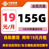 中國聯(lián)通 靚號(hào)卡 兩年19元月租（155G通用流量+100分鐘通話+自助激活+送靚號(hào)）贈(zèng)電風(fēng)扇、筋膜槍