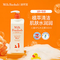 Milk Baobab 迷珂寶 兒童沐浴露 500ml