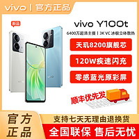 vivo Y100t 天璣8200旗艦芯片 120W疾速閃充 全網(wǎng)通5G