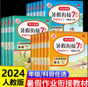 《2024開(kāi)心教育小學(xué)暑假銜接作業(yè)》年級(jí)科目任選