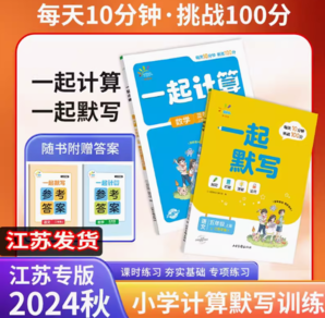 《一起計(jì)算/一起默寫》（年級(jí)任選，人教版）