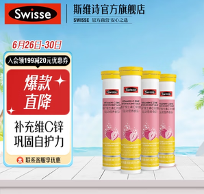 Swisse 斯維詩(shī) 維生素C鋅泡騰片 80克（20片） 20片*4支