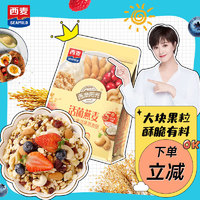 SEAMILD 西麥 50%水果堅(jiān)果燕麥脆350g 水果燕麥片營(yíng)養(yǎng)早餐五谷代餐干吃休閑零食