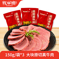 牧牛班 南陽黃牛肉150g*3袋