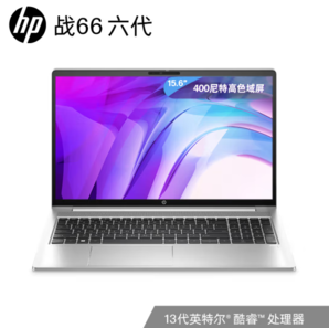 HP 惠普 戰(zhàn)66 六代 十三代酷睿版 15.6英寸 輕薄本 銀色 高色域款（酷睿i5-1340P、16GB、1TB SSD）