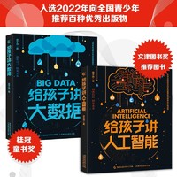 《給孩子講大數(shù)據(jù)+給孩子講人工智能》（2冊(cè)套裝）