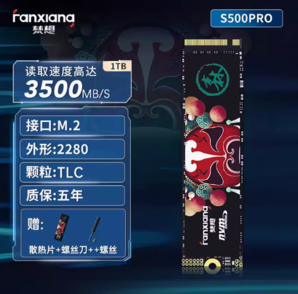 FANXIANG 梵想 國潮系列 S500 PRO NVMe M.2 固態(tài)硬盤（PCI-E3.0）