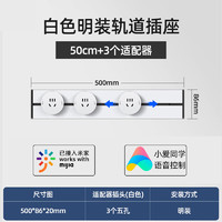 德路普 已接入米家可移動軌道插座滑動明裝導(dǎo)軌廚房客廳臥室滑軌五孔插座 米家款白色50cm軌道+3個適配器