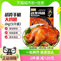 喵滿分 奧爾良手槍腿大雞腿1kg（5只裝）