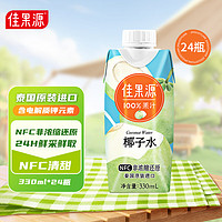 佳果源 佳農(nóng)旗下100%NFC椰子水椰青果汁330ml*24瓶 整箱裝