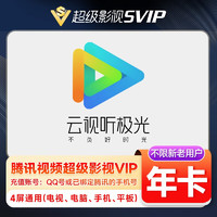 Tencent Video 騰訊視頻 超級會員年卡