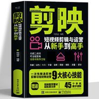 《短視頻剪輯與運(yùn)營從新手到高手》手機(jī)攝影視頻教程書