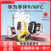 HUAWEI 華為 手環(huán)9 NFC版 智能運動輕薄舒適睡眠監(jiān)測心律失常提示磁吸快充