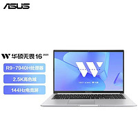 ASUS 華碩 無畏16銳龍標(biāo)壓R9-7940H 2.5k 144hz高刷高性能筆記本電腦