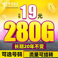 中國電信 流量卡 20年不變 純上網(wǎng)不限速 霸王卡-19元280G流量+可選號碼+20年不變