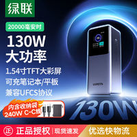 UGREEN 綠聯(lián) 能量湃Pro筆記本充電寶130W快充 20000毫安時(shí)