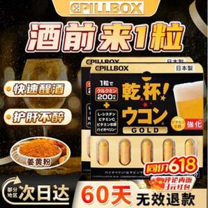 Pillbox 日本進口 金裝加強版 干杯EX姜黃解酒膠囊 5粒*2盒