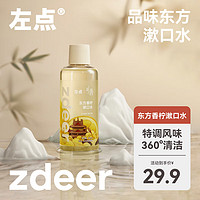 zdeer 左點(diǎn) zdee X了故宮聯(lián)名漱口水東方香檸500ml