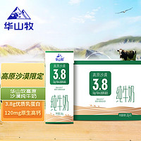 華山牧 高原沙漠純牛奶200g*10盒(禮盒裝) 3.8g優(yōu)質(zhì)乳蛋白