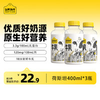 認養(yǎng)一頭牛 冷藏新鮮牛奶 荷斯坦低溫牛奶400ml*3瓶  全脂低溫牛乳