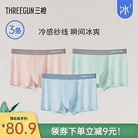 THREEGUN 三槍 7A抗菌冰絲內(nèi)褲男冰絲無痕抗菌輕盈平腳褲男士四角褲頭（3枚裝）