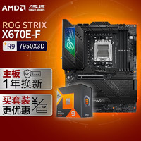 ASUS 華碩 STRIX X670E-F GAMING WIFI主板+AMD 銳龍9 7950X3D CPU 版U套裝