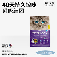 Odorlock 晶樂客 膨潤土貓砂 薰衣草 25磅