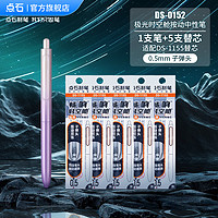 點(diǎn)石 DS-0152 極光時(shí)空艙 按動(dòng)中性筆 0.5mm 1支+5支替芯