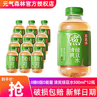 元氣森林 紅豆薏米水500ml*12瓶 0糖0脂紅棗枸杞元氣自在水 無糖飲料輕泡煮 500mL 12瓶 1箱 綠豆水