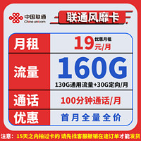 中國聯(lián)通 風靡卡19元160G全國流量不限速100分鐘