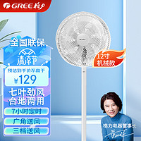 GREE 格力 家用電風(fēng)扇 7葉大風(fēng)量 立式 [12寸機(jī)械款]