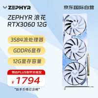 ZEPHYR RTX 3060 浪花 Spindrift 三風(fēng)扇電腦辦公繪圖AI電競光追游戲設(shè)計(jì)電腦顯卡 西風(fēng)顯卡