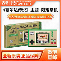 Nintendo 任天堂 香港直郵 日版 任天堂 Switch 塞爾達傳說GameWatch 35周年紀念版