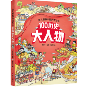 親子會員！《幼兒趣味中國歷史繪本： 100歷史大人物》 （精裝）