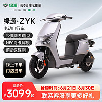 LUYUAN 綠源 第2代液冷電動車ZYK 長續(xù)航電動車通勤電瓶車 到門店選顏色（無需駕照）