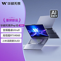 ASUS 華碩 無畏Pro15 2024酷睿Ultra9 4060 2.8K全能AI輕薄筆記本電腦