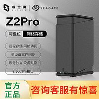 SEAGATE 希捷 酷狼極空間Z2Pro Z4Pro 4G 8G NAS網(wǎng)絡(luò)存儲(chǔ) 家庭云網(wǎng)盤(pán)服務(wù)器