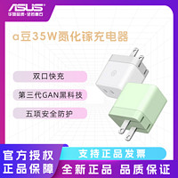 ASUS 華碩 a豆35W氮化鎵快速充電器家用辦公男女適用手機(jī)平板便攜充電頭