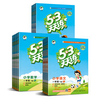 新華24秋新版 53天天練同步練習(xí)冊(cè) 1-6年級(jí)