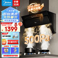 Midea 美的 抽油煙機(jī)廚房家用 22立方大吸力側(cè)吸式吸煙機(jī) 500Pa靜壓 脫排油煙J25S PRO