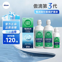 Alcon 愛爾康 傲滴第三代恒潤隱形眼鏡護理液  420ml*2+90ml（高性價比）