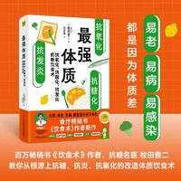 《最強(qiáng)體質(zhì)：抗氧化、抗糖化、抗發(fā)炎的新飲食術(shù)》