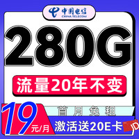 中國(guó)電信 風(fēng)華卡月租19（280G流量+首月免費(fèi)）送20e卡