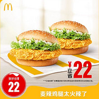 McDonald's 麥當(dāng)勞 限時(shí)秒殺 麥當(dāng)勞 麥辣雞腿太火辣了 單次券